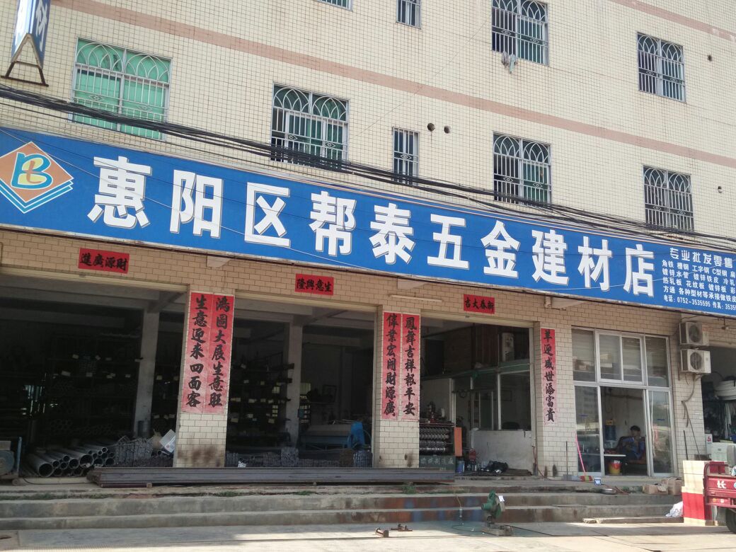 惠阳区帮泰五金建材店 一站式五金材料解决方案